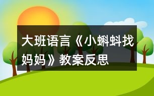 大班語言《小蝌蚪找媽媽》教案反思