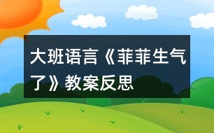 大班語(yǔ)言《菲菲生氣了》教案反思