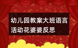 幼兒園教案大班語言活動花婆婆反思