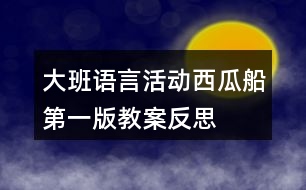 大班語言活動(dòng)西瓜船第一版教案反思