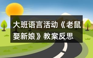 大班語(yǔ)言活動(dòng)《老鼠娶新娘》教案反思