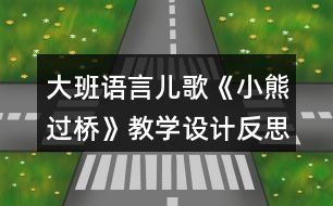 大班語(yǔ)言兒歌《小熊過橋》教學(xué)設(shè)計(jì)反思