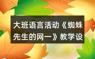 大班語言活動《蜘蛛先生的網一》教學設計