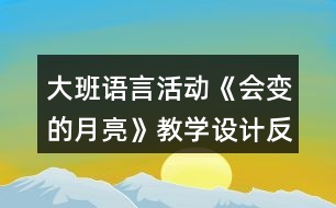 大班語言活動《會變的月亮》教學設計反思