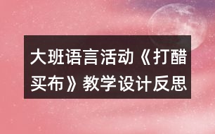 大班語言活動《打醋買布》教學(xué)設(shè)計反思