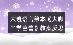 大班語(yǔ)言繪本《大腳丫學(xué)芭蕾》教案反思