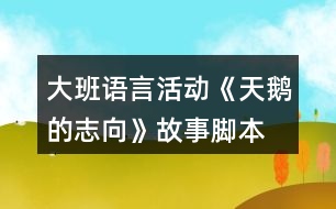 大班語言活動《天鵝的志向》故事腳本