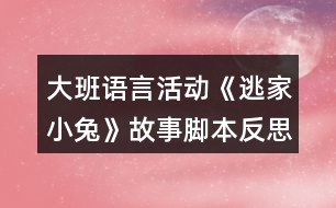 大班語(yǔ)言活動(dòng)《逃家小兔》故事腳本反思