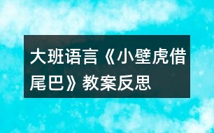 大班語言《小壁虎借尾巴》教案反思