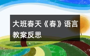 大班春天《春》語(yǔ)言教案反思