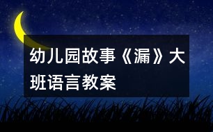 幼兒園故事《漏》大班語言教案