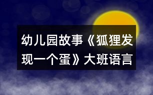 幼兒園故事《狐貍發(fā)現(xiàn)一個(gè)蛋》大班語言教案