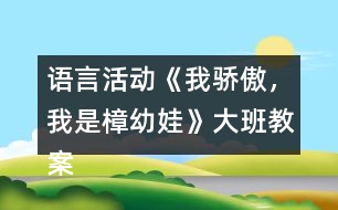 語(yǔ)言活動(dòng)《我驕傲，我是樟幼娃》大班教案快板詩(shī)歌游戲