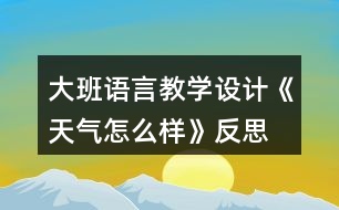 大班語言教學(xué)設(shè)計《天氣怎么樣》反思