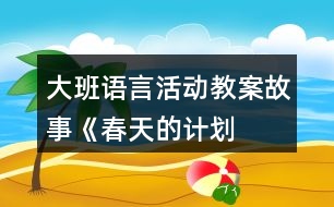 大班語言活動教案——故事《春天的計劃》