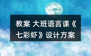 教案 大班語言課《七彩蝦》設(shè)計方案