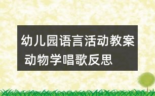 幼兒園語言活動教案 動物學唱歌反思