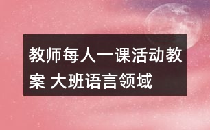 教師每人一課活動(dòng)教案 大班語言領(lǐng)域——繪本故事《灰狼家的小飯桶們》