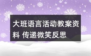 大班語(yǔ)言活動(dòng)教案資料 傳遞微笑反思