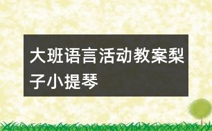 大班語言活動教案梨子小提琴