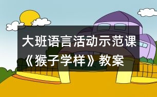 大班語言活動(dòng)示范課《猴子學(xué)樣》教案