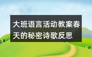 大班語(yǔ)言活動(dòng)教案春天的秘密（詩(shī)歌）反思