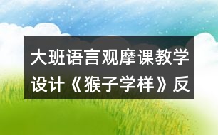 大班語言觀摩課教學設計《猴子學樣》反思