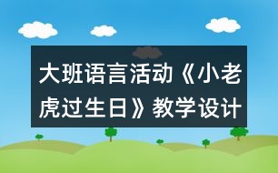 大班語言活動《小老虎過生日》教學設計與評析