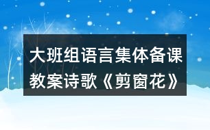 大班組語言集體備課教案詩歌《剪窗花》反思