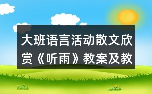 大班語言活動散文欣賞《聽雨》教案及教學反思