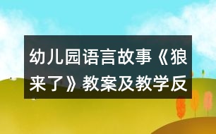 幼兒園語言故事《狼來了》教案及教學(xué)反思