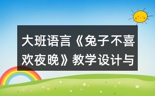 大班語言《兔子不喜歡夜晚》教學(xué)設(shè)計(jì)與課后反思