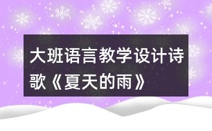 大班語(yǔ)言教學(xué)設(shè)計(jì)詩(shī)歌《夏天的雨》