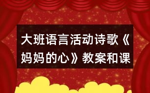 大班語言活動(dòng)詩(shī)歌《媽媽的心》教案和課后反思