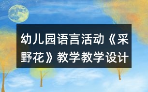 幼兒園語言活動《采野花》教學(xué)教學(xué)設(shè)計和反思