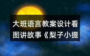 大班語言教案設(shè)計看圖講故事《梨子小提琴》