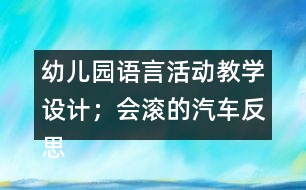 幼兒園語言活動教學設計；會滾的汽車反思