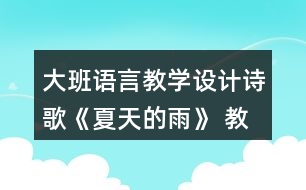 大班語(yǔ)言教學(xué)設(shè)計(jì)詩(shī)歌《夏天的雨》 教案