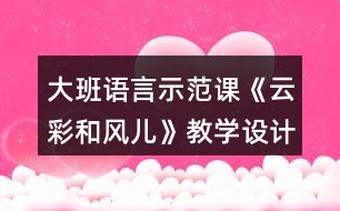 大班語言示范課《云彩和風(fēng)兒》教學(xué)設(shè)計(jì)反思