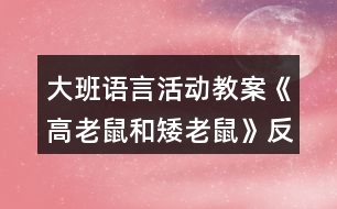 大班語言活動教案《高老鼠和矮老鼠》反思