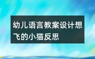 幼兒語言教案設計想飛的小貓反思