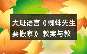 大班語言《蜘蛛先生要搬家》 教案與教學反思