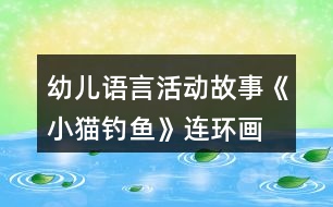 幼兒語言活動故事《小貓釣魚》連環(huán)畫 教案及教學(xué)反思