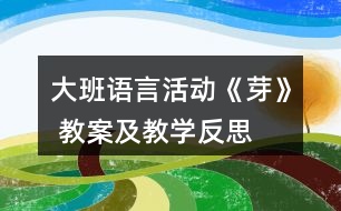 大班語(yǔ)言活動(dòng)《芽》 教案及教學(xué)反思