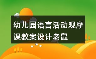 幼兒園語言活動(dòng)觀摩課教案設(shè)計(jì)——老鼠嫁新娘