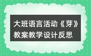 大班語言活動《芽》教案教學設計反思