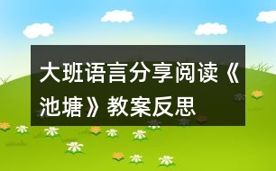 大班語言分享閱讀《池塘》教案反思