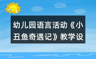 幼兒園語(yǔ)言活動(dòng)《小丑魚奇遇記》教學(xué)設(shè)計(jì)