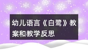 幼兒語言《白鷺》教案和教學(xué)反思