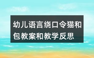 幼兒語(yǔ)言繞口令貓和包教案和教學(xué)反思